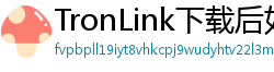 TronLink下载后如何导入钱包